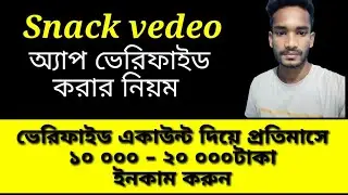 Snack Video Account Verified Tutorial Bangla || Snack id verified problem solved || Bangla