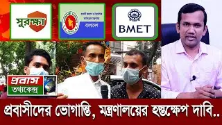 টিকা কেন্দ্র ও বিএমইটি নিবন্ধন ভুল। প্রতিকার চাইলে ভোগান্তি। মন্ত্রণালয়ে অভিযোগ। Expatriate Workers