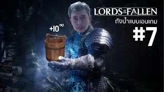 ถังน้ำแบบเอนเกม | Lord of the Fallen # 7