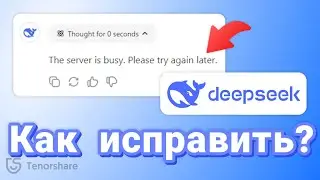 DeepSeek &ndash; как исправить ошибку 