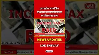 Income Tax Raid | Pune मध्ये बांधकाम व्यावसायिकांच्या घरावर आयकर छापा #marathinews #breakingnews