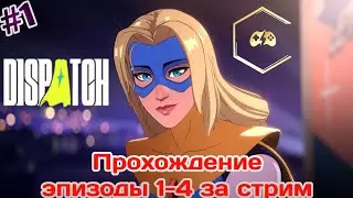 DISPATCH - СТРИМ - ПОЛНОЕ ПРОХОЖДЕНИЕ НА ПК (1-4 ЭПИЗОД) #1 (1080P 60FPS)