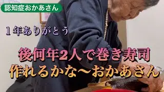 『認知症おかあさん』今年も2人で思い出の巻き寿司作り