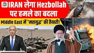 Israel Iran Tension | Hezbollah Walkie Talkie Pagers Blast: Iran लेगा बदला, दिए बड़े संकेत! N18G