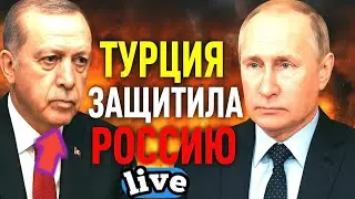 Турция ЗАЩИТИЛА Россию! Неожиданное заявление Эрдогана шокировало весь мир