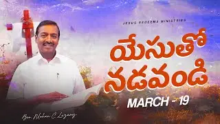 యేసుతో నడవండి | సహో. మోహన్ సి. లాజరస్ | మార్చి 19 | Telugu
