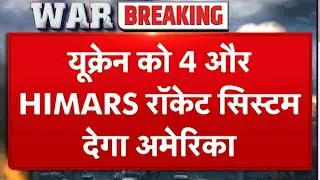 Russia Ukraine War: यूक्रेन को 4 और HIMARS Rocket System देगा America