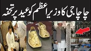 Chacha Noor Din Gift To Prime minister Imran Khan On Eid - Snake Chappal Complete Story
