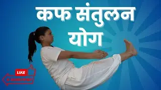 Kapha Balance Yoga | भारीपन मिटाओ, ऊर्जा जगाओ | Rajni Singh