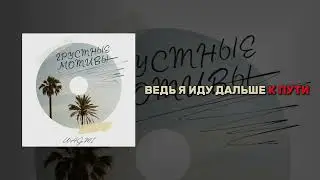 WAGMI - Грустные мотивы (Official Audio)
