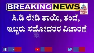 Ramesh Jarkiholi Case: Victim's Family SIT Interrogation Ends
