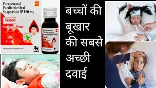 Calpol Drop is the best medicine for children's fever.