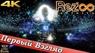 Rez Infinite - ПЕРВЫЙ ВЗГЛЯД ОТ EGD