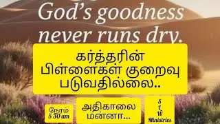 நீங்கள் குறைவு படுவதே இல்லை! எப்போது? SLW Ministries! அதிகாலை மன்னா!