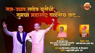 राज -उद्धव साहेब युतीची तुमचा महाराष्ट्र पाहतोय वाट..2025 #song  #shorts #youtubeshorts #shortsfeed
