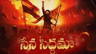 సేనా సిద్ధమా | Janasena Formation Day 2023 Song | Pawan Kalyan | Janasenaparty | Jansena Song