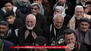 القصة الكاملة لاستشهاد الإمام موسى بن جعفر الكاظم ( علية السلام )