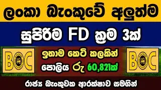 🇱🇰 Investing Rs.0.5 Million BOC Bank New Investment plan Fixed Deposit Rates 2025 in Sri Lanka