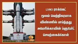LVM3 ராக்கெட் மூலம் வெற்றிகரமாக விண்ணில் பாய்ந்தது அமெரிக்காவின் ப்ளுபேர்ட் செயற்கைக்கோள்