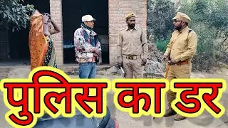 पुलिस क डर #धर्मेंद्र कॉमेडी ग्रुप#देसी comedy#funny video #bhojpuri video#