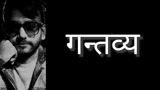 गन्तव्य | Destination | Poem Narration