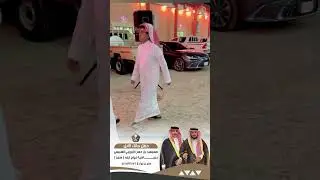 حفل زواج الشاب : سعد بن مسيعيد بن حسن الرويبي السبيعي 