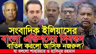 ইলিয়াসের বাংলা এডিশন বন্ধ শাহরিয়ার কবির ও হাসিনুর রহমান যা বললেন | Shahriar Kabir Hasinur Rahman