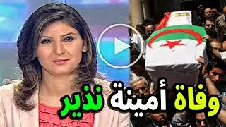 سبب اختفائها الحقيقي : عاجل وفاة الاعلامية الجزائرية أمينة نذير منذ قليل على السوشيال ميديا .