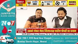 Bihar Election Impact | AIMIM ने लहराया परचम, Meerut अध्यक्ष ने Mahagathbandhan पर साधा निशाना