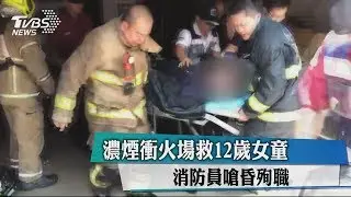 濃煙衝火場救12歲女童　消防員嗆昏殉職