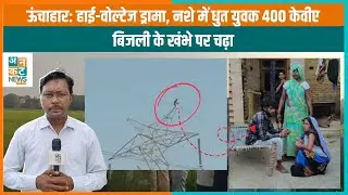 ऊंचाहार: हाई-वोल्टेज ड्रामा, नशे में धुत युवक 400 केवीए बिजली के खंभे पर चढ़ा