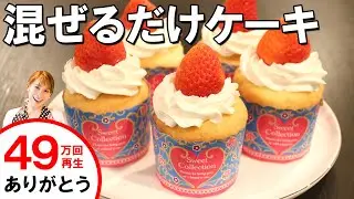 混ぜて焼くだけ！！ショートケーキ風マフィン／みきママ