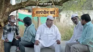 गावातंल राजकारण | सरपंचीन बाई | Sarapanch Bai | प्रोमो 3 | Web Series | Adarsh Marathi