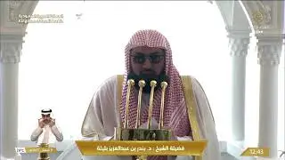 30th Jan 2026 Makkah Jumu'ah Khutbah Sheikh Baleelah