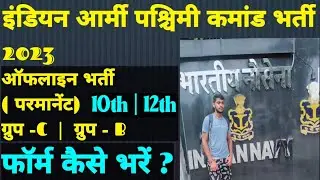 Indian Army western command vacancy 2023 || Indian Army western command offline Vacancy 2023 #army