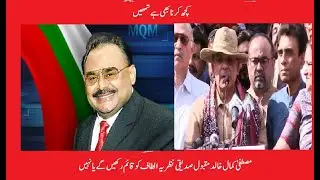 مصطفیٰ کمال    خالد مقبول صدیقی  نظریہ الطاف کو قائم رکھیں گے یا نہیں