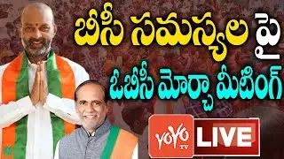 Telangana BJP OBC Morcha Meeting LIVE | MP Bandi Sanjay | K Laxman | Telangana Politics | YOYO TV