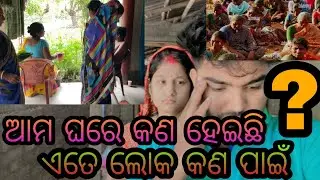 ଆମ ଘରେ କଣ ହେଇଛି ଏତେ ଲୋକ କଣ ପାଇଁ??¿??!!🤔😩