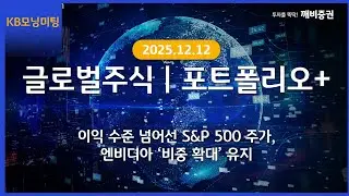 [Daily] 2025년 12월 12일 KB모닝미팅