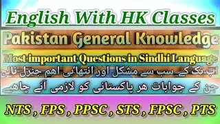 Pakistan General Knowledge in Sindhi Language /GK in Sindhi /Pakistan Knowle English With HK Classes