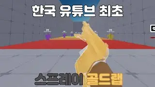 한국 유튜브 최초로 스프레이 골드 랩핑 얻었습니다 [라이벌 스프레이 31일차]