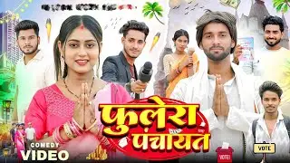 मुखिया महुआ यादव | MUKHIYA MAHUA YADAV | Aaryansh films 24