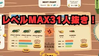 #終 【カブトパーク】レベルMAX31人抜きチャレンジ【Kabuto Park】