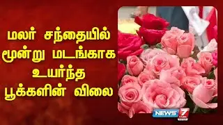 மலர் சந்தையில் மூன்று மடங்காக உயர்ந்த பூக்களின் விலை | News 7 Tamil Prime