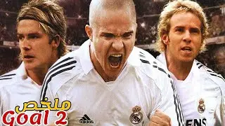 شاب فقير إلتقى مكتشف مواهب⚽️حوله من مهاجر غير شرعي إلى أفضل لاعب في ريال مدريد😱|ملخص فيلم Goal 2