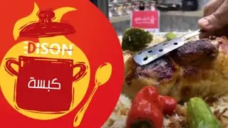 تجربة قدر الضغط اديسون الكهربائي مع الشيف أبو ميس