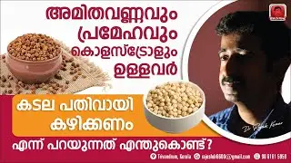 അമിതവണ്ണവും പ്രമേഹവും കൊളസ്ട്രോളും ഉള്ളവർ കടല പതിവായി കഴിക്കണം എന്ന് പറയുന്നത് എന്തുകൊണ്ട് ?