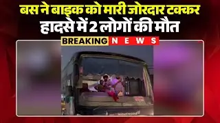 Kanker Road Accident: तेज रफ्तार बस ह बाइक ल मारिस टक्कर। एक लइका समेत 2 लोगन के मौत