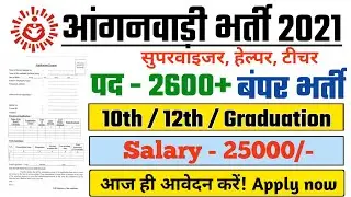 Anganbadi supervisor recruitment 2021 | #Anganbadi #Supervisor | Anganwadi bharti 2021
