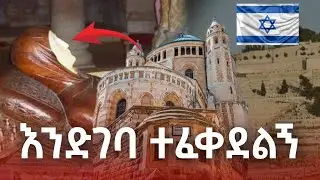 🛑 እመቤታችን የተገነዘችበት ሥፍራ ኑ ላሳያችሁ | ኢየሩሳሌም | የደብረዘይት ተራራ ( Tomb of saint Mary and mount Olive ) #israel